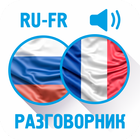 Русско-французский разговорник icône