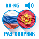 Русско-киргизский разговорник aplikacja