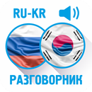 Русско-корейский разговорник aplikacja
