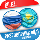 Русско-казахский разговорник aplikacja