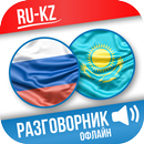 Русско-казахский разговорник APK