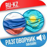 Русско-казахский разговорник icon