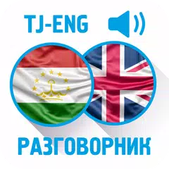 download Тадж-Анг разговорник APK