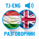 Тадж-Анг разговорник APK