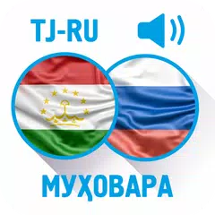 Тоҷикӣ-русӣ муҳовара APK 下載