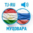 Тоҷикӣ-русӣ муҳовара APK