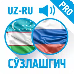 Ўзбекча-Русча Сўзлашгич (PRO) APK Herunterladen