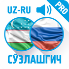 Ўзбекча-Русча Сўзлашгич (PRO) icon