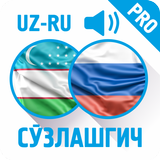 Ўзбекча-Русча Сўзлашгич (PRO) icon