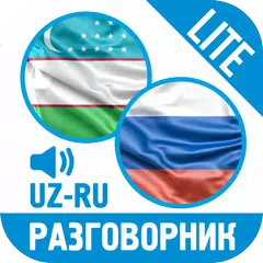 Ўзбекча-Русча Сўзлашгич (LITE) APK download