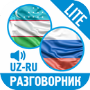 Ўзбекча-Русча Сўзлашгич (LITE) APK