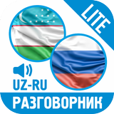 Ўзбекча-Русча Сўзлашгич (LITE) icon