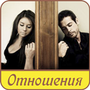 Отношения мужчины и женщины APK