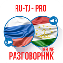 Рус-тадж разговорник (PRO) aplikacja