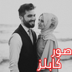 صور بروفايل كابلز, حبيبين