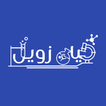 أ. ضياء زويل иконка