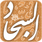 ادعية الامام السجاد icon