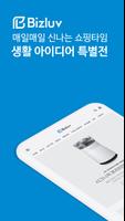 비즈럽- 전국맛집 업소용 레시피 플랫폼비즈럽 Affiche