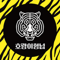 호랑이형님