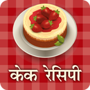 Hindi Cake Recipes | केक रेसिपी APK