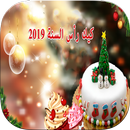 كيك رأس السنة 2019 APK