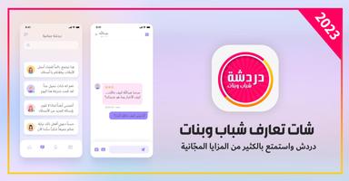 دردشة شباب وبنات - شات تعارف 포스터