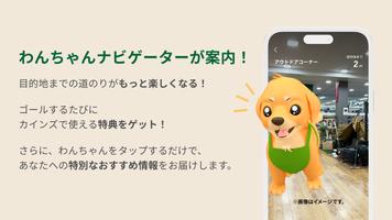 カインズわんちゃんナビゲーター Cartaz