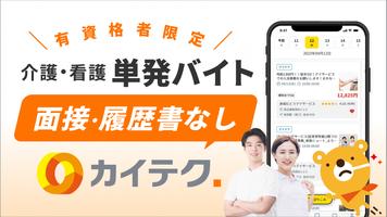 介護・看護単発バイトアプリ「カイテク」｜1日・短時間からOK ポスター