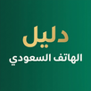 دليل الهاتف السعودي APK