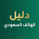 دليل الهاتف السعودي APK