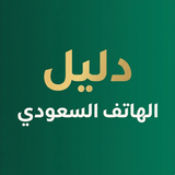 APK دليل الهاتف السعودي