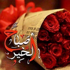 صور صباح الخير : مساء الخير иконка