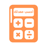 حساب المعدل : جميع المستويات