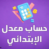 حساب معدل ابتدائي APK