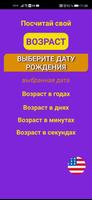 Калькулятор возраста постер
