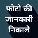 Get Photo Details(find photo size & storage size) APK