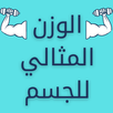 الوزن المثالي ومؤشر كتلة الجسم APK