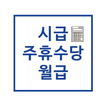 주휴수당 시급계산기 - 알바 월급 계산