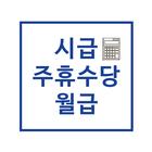 آیکون‌ 주휴수당 시급계산기 - 알바 월급 계산