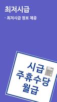 برنامه‌نما 주휴수당 시급계산기 - 알바 월급 계산 عکس از صفحه