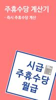 پوستر 주휴수당 시급계산기 - 알바 월급 계산