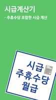 برنامه‌نما 주휴수당 시급계산기 - 알바 월급 계산 عکس از صفحه