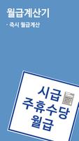 برنامه‌نما 주휴수당 시급계산기 - 알바 월급 계산 عکس از صفحه