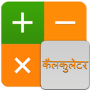 Simple Hindi Calculator - Calculator in Hindi APK