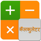 Simple Hindi Calculator - Calculator in Hindi icône