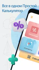Скачать Калькулятор Плюс и Конвертер APK