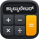 All Kannada Calculator - ಕನ್ನಡ APK