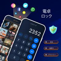 電卓ロックアプリ: アプリロック ポスター