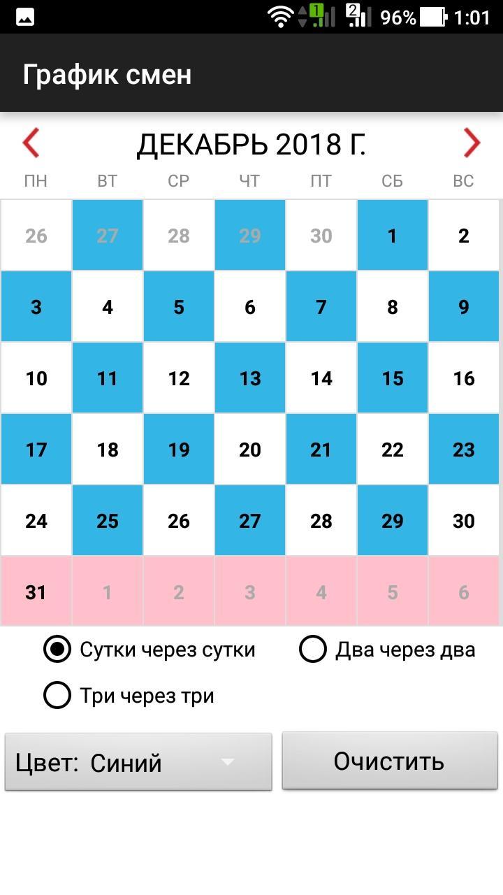 Бесплатное приложение график смен. График сутки. График два через два. Сутки через сутки. График сутки двое.