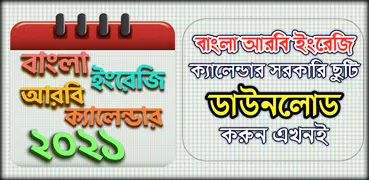বাংলা ইংরেজি আরবি ক্যালেন্ডার ও ছুটির তালিকা 2021